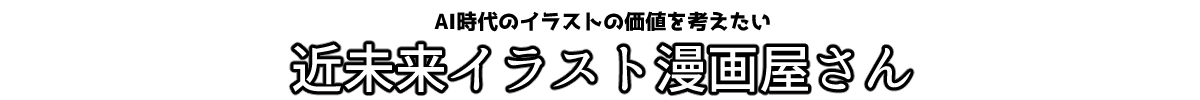 近未来イラスト漫画屋さん